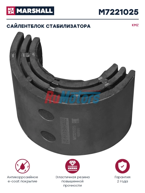 Сайлентблок стабилизатора (половинка, 1 шт.) для а/м KAMAZ-54901 (180.2916040-45) MARSHALL M7221025 Сайлентблок стабилизатора (половинка, 1 шт.) для а/м KAMAZ-54901 (180.2916040-45) MARSHALL M7221025