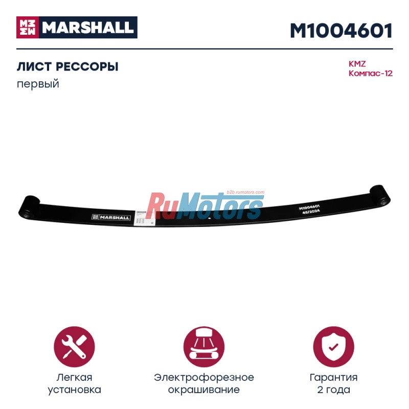Лист рессоры KAMAZ Компас-12, передней, 1-ый (2902010LG010 2902020LG010) MARSHALL M1004601 Лист рессоры KAMAZ Компас-12, передней, 1-ый (2902010LG010 2902020LG010) MARSHALL M1004601