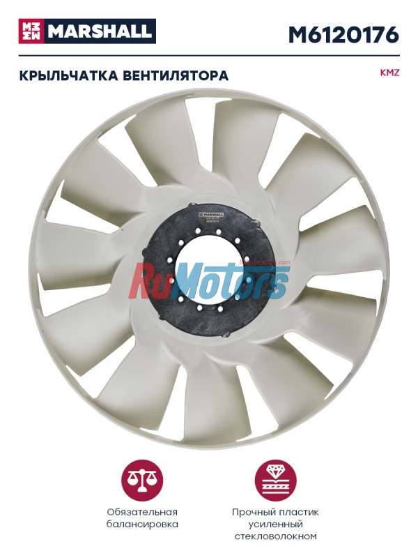 Крыльчатка вентилятора KAMAZ (020005339) MARSHALL M6120176 Крыльчатка вентилятора KAMAZ (020005339) MARSHALL M6120176