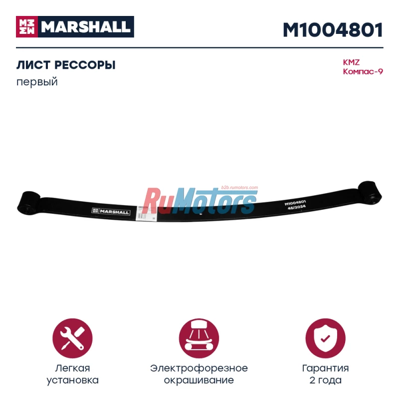 Лист рессоры KAMAZ Компас-9, задней, 1-ый (2912010LE059 2912020LE059) MARSHALL M1004801 Лист рессоры KAMAZ Компас-9, задней, 1-ый (2912010LE059 2912020LE059) MARSHALL M1004801