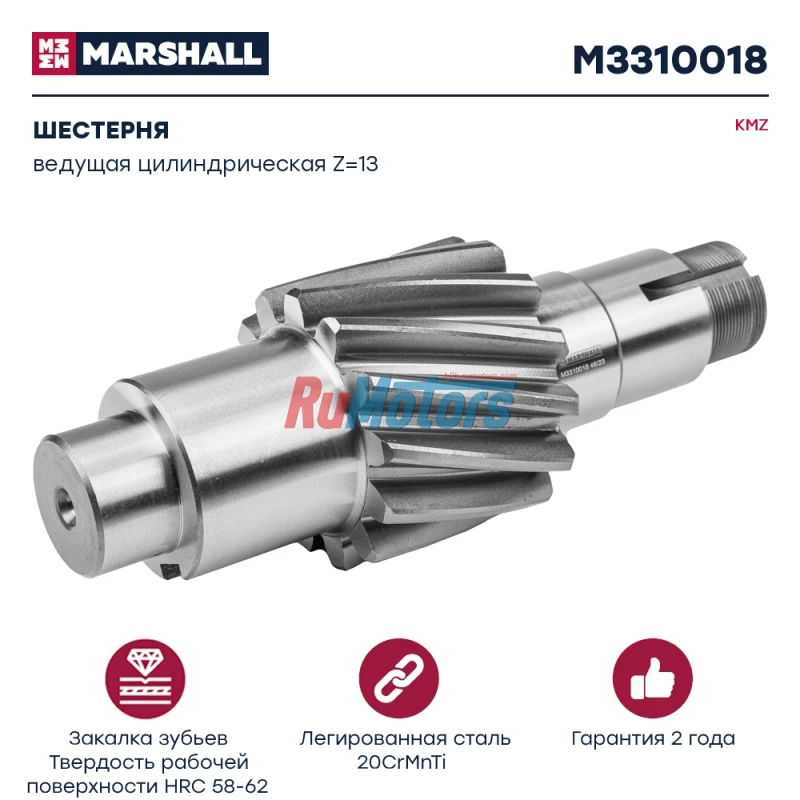 Шестерня KAMAZ 43118,53229,65115 ведущая цилиндрическая Z=13 (5320-2402110-10) MARSHALL M3310018 Шестерня KAMAZ 43118,53229,65115 ведущая цилиндрическая Z=13 (5320-2402110-10) MARSHALL M3310018
