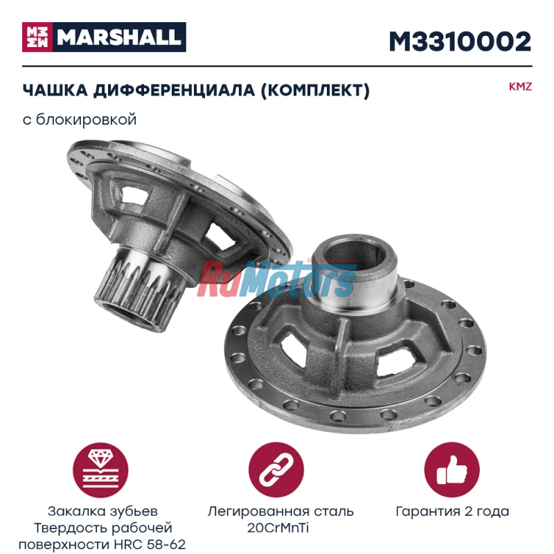 Чашки дифференциала KAMAZ 43118,43255,53229,65115 с блокировкой (комплект) (53229-2403016) MARSHALL M3310002 Чашки дифференциала KAMAZ 43118,43255,53229,65115 с блокировкой (комплект) (53229-2403016) MARSHALL M3310002