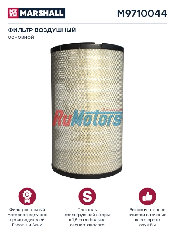 Фильтр воздушный KAMAZ 6520, 6460 основной (ЭФВ725.1109560) MARSHALL M9710044 Фильтр воздушный KAMAZ 6520, 6460 основной (ЭФВ725.1109560) MARSHALL M9710044