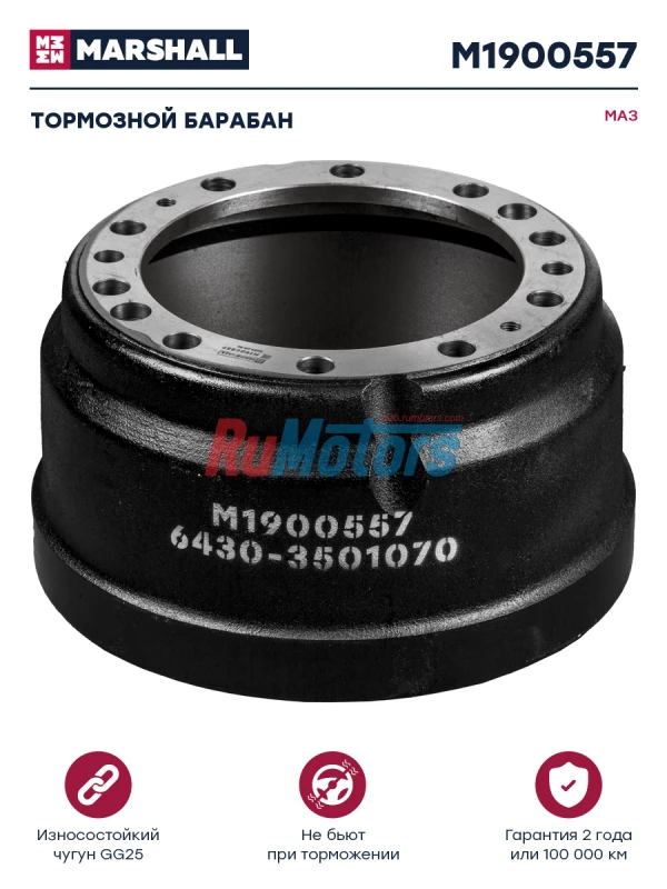 Барабан тормозной МАЗ (6430-3501070) MARSHALL M1900557 Барабан тормозной МАЗ (6430-3501070) MARSHALL M1900557