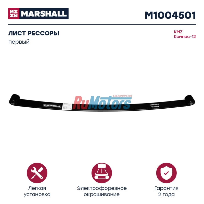 Лист рессоры KAMAZ Компас-12, задней, 1-ый (2912010LG010 2912020LG010) MARSHALL M1004501 Лист рессоры KAMAZ Компас-12, задней, 1-ый (2912010LG010 2912020LG010) MARSHALL M1004501