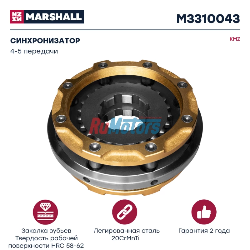 Синхронизатор KAMAZ 4310,65115, 4-5 передачи (14.1701151) MARSHALL M3310043 Синхронизатор KAMAZ 4310,65115, 4-5 передачи (14.1701151) MARSHALL M3310043