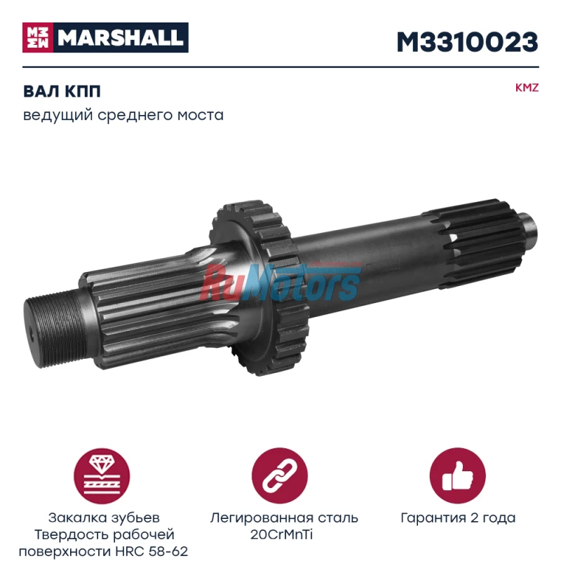 Вал KAMAZ 6460,6520,6522 ведущий среднего моста (6520-2502024) MARSHALL M3310023 Вал KAMAZ 6460,6520,6522 ведущий среднего моста (6520-2502024) MARSHALL M3310023