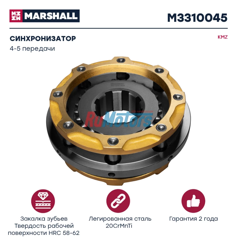 Синхронизатор KAMAZ 43118, 43255, 6540, 4-5 передачи (142.1701151) MARSHALL M3310045 Синхронизатор KAMAZ 43118, 43255, 6540, 4-5 передачи (142.1701151) MARSHALL M3310045