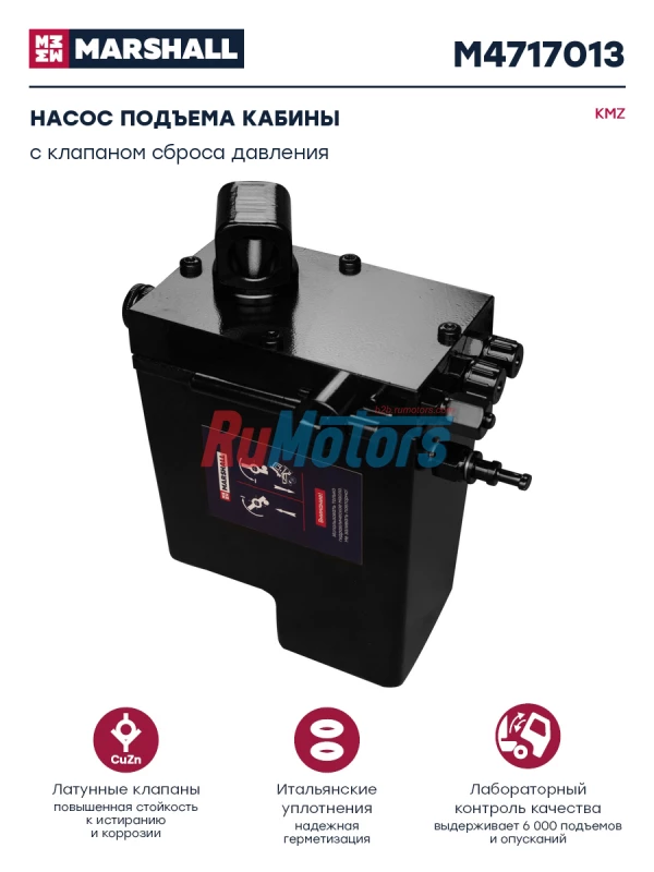 Насос подъема кабины KAMAZ 5490 с клапаном сброса давления (DHP2-121390) MARSHALL M4717013 Насос подъема кабины KAMAZ 5490 с клапаном сброса давления (DHP2-121390) MARSHALL M4717013