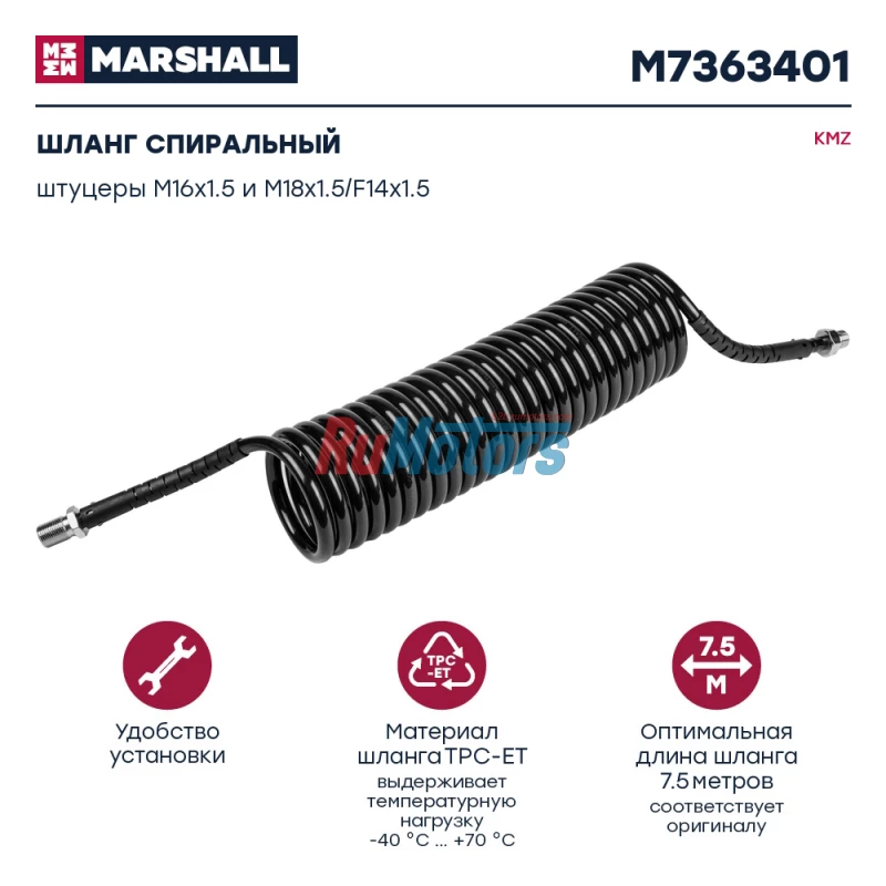 Шланг спиральный KMZ черный, штуцеры M16x1.5 и M18x1.5, L=7,5 м, 28 витков (5490-3506300) MARSHALL M7363401 Шланг спиральный KMZ черный, штуцеры M16x1.5 и M18x1.5, L=7,5 м, 28 витков (5490-3506300) MARSHALL M7363401