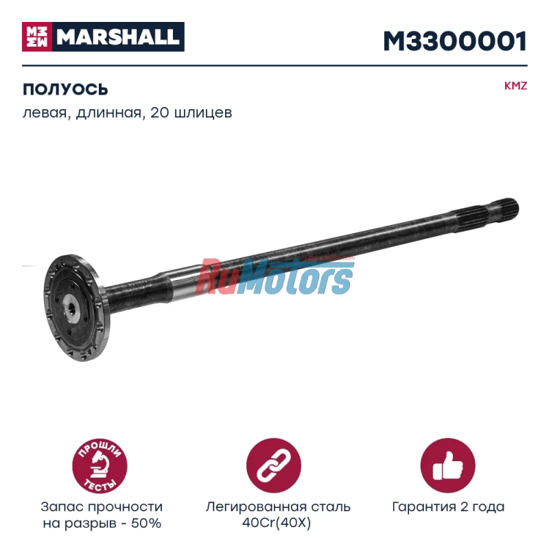 Полуось для а/м KAMAZ 43114, 43118 левая, длинная, 20 шлицев (43118-2403069) MARSHALL M3300001 Полуось для а/м KAMAZ 43114, 43118 левая, длинная, 20 шлицев (43118-2403069) MARSHALL M3300001
