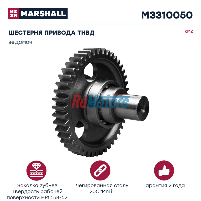 Шестерня привода ТНВД KAMAZ 43118, 53229, 65115, ведомая, в сборе (7405.1029120) MARSHALL M3310050 Шестерня привода ТНВД KAMAZ 43118, 53229, 65115, ведомая, в сборе (7405.1029120) MARSHALL M3310050