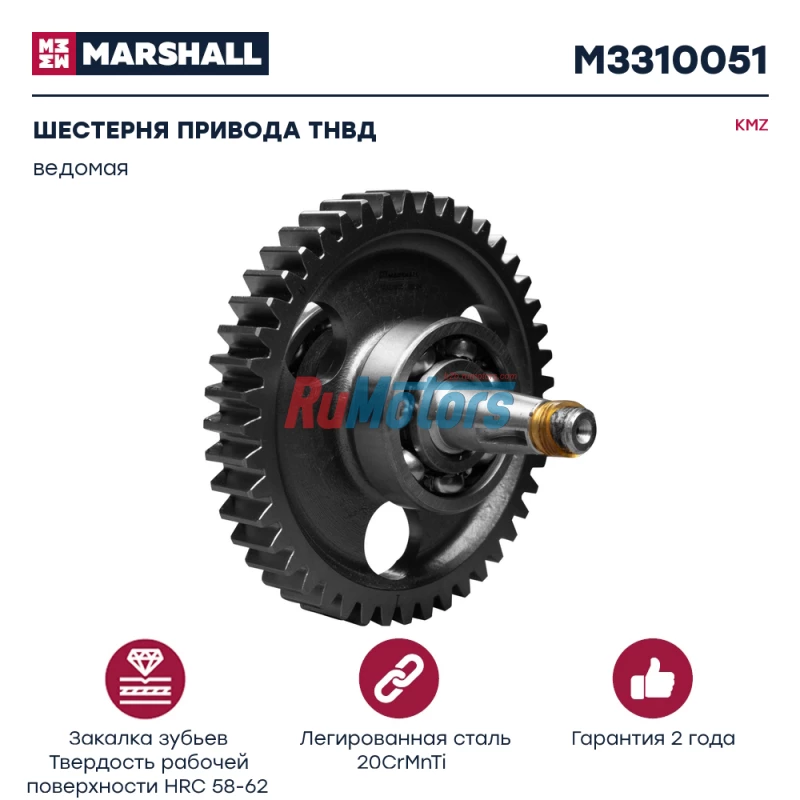 Шестерня привода ТНВД, KAMAZ 4310, 55102, ведомая, в сборе (740.1029120) MARSHALL M3310051 Шестерня привода ТНВД, KAMAZ 4310, 55102, ведомая, в сборе (740.1029120) MARSHALL M3310051