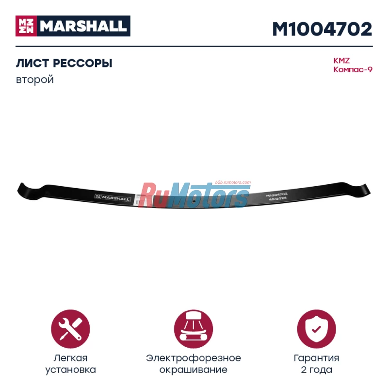Лист рессоры KAMAZ Компас-9, передней, 2-ой (2902010E5310XZ 2902020E5310XZ) MARSHALL M1004702 Лист рессоры KAMAZ Компас-9, передней, 2-ой (2902010E5310XZ 2902020E5310XZ) MARSHALL M1004702