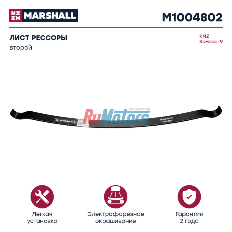Лист рессоры KAMAZ Компас-9, задней, 2-ой (2912010LE059 2912020LE059) MARSHALL M1004802 Лист рессоры KAMAZ Компас-9, задней, 2-ой (2912010LE059 2912020LE059) MARSHALL M1004802