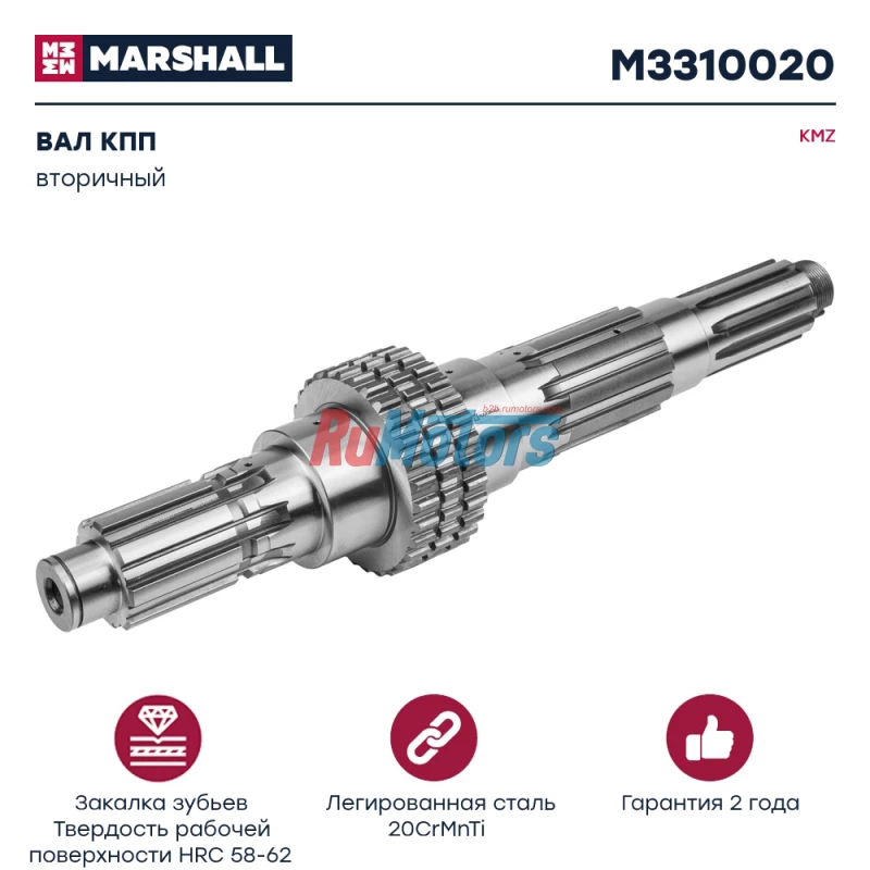 Вал КПП KAMAZ 4308,43118,43253 вторичный (142.1701105) MARSHALL M3310020 Вал КПП KAMAZ 4308,43118,43253 вторичный (142.1701105) MARSHALL M3310020