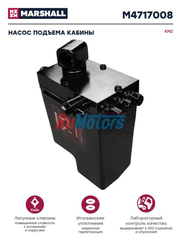 Насос подъема кабины KAMAZ 5490 (DHP2-123201) MARSHALL M4717008 Насос подъема кабины KAMAZ 5490 (DHP2-123201) MARSHALL M4717008