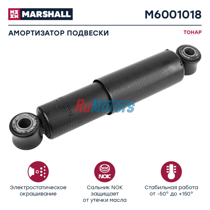 Амортизатор подвески ТОНАР с сайлентблоками (4542001216, 50032P) MARSHALL M6001018 Амортизатор подвески ТОНАР с сайлентблоками (4542001216, 50032P) MARSHALL M6001018